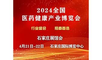 2024歌华医药健康产业（石家庄）博览会