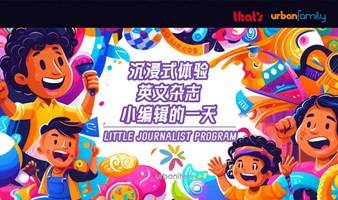 沉浸式体验英文杂志小编辑的一天 ｜ Urban Family English Junior Editor Recruitment