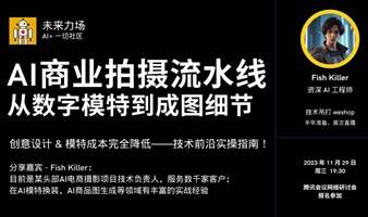 AI商业拍摄流水线：从数字模特到成图细节 - 干货场！丨未来力场 AI+社区