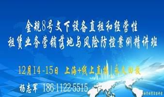 金规8号文下设备直租和经营性租赁业务营销落地与风险防控案例精讲班