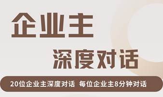 【20位企业主深度对话】已链接600名企业主