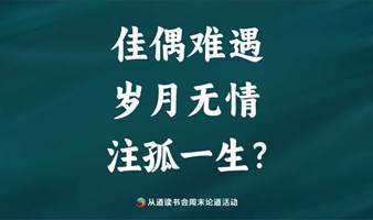 佳偶难遇，岁月无情，注孤一生？ 找对象难问题如何破解？