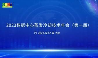 2023数据中心蒸发冷却技术年会（第一届）