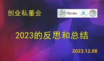 创业私董会——2023的反思和总结