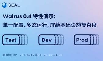 直播｜Walrus 0.4 单一配置、多态运行，体验下一代应用交付模型