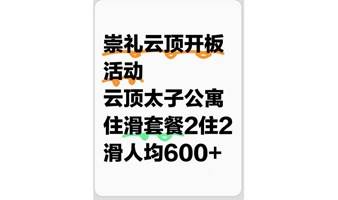 【北京-崇礼滑雪开板特惠】11月18-19日云顶滑雪场2住2滑，北京-崇礼往返大巴接送，人均600+