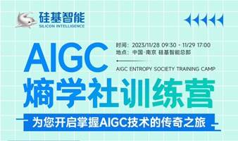 硅基智能AIGC熵学社第三期训练营