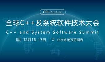 2023全球C++及系统软件技术大会