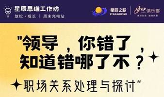 【职场关系局】领导，你错了，知道错哪里了不？