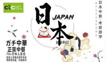 「日本」第5期12月考察团｜共谋生鲜供应链的技术和发展