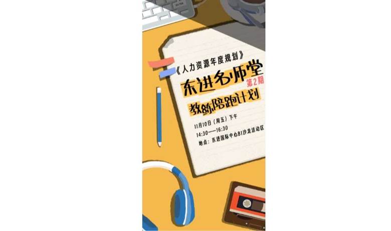 11.10东进名师堂第二期“教练陪跑计划”之人力资源年度规划（免费报名参与）