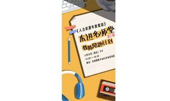 11.10东进名师堂第二期“教练陪跑计划”之人力资源年度规划（免费报名参与）