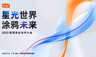 星光世界，涂鸦未来·暨2023智慧商业伙伴大会