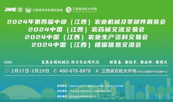 2024第四届中国·江西农业机械及零部件展览会暨农业生产资料交易会和植保信息交流会