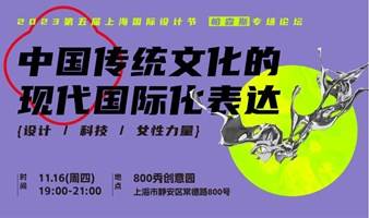 2023上海国际设计节·帕森斯专场论坛—中国传统文化的现代国际化表达: 设计、科技、女性力量