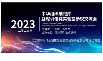 深圳中华组织细胞库诺奖实验室参观免疫细胞沙龙 