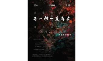 光芒·喜闻乐见丨【另一种一直存在】乐队展演