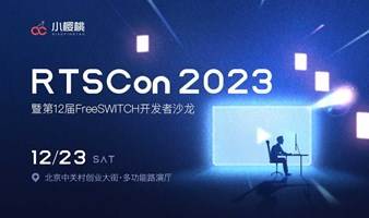 RTSCon2023暨第12届FreeSWITCH开发者沙龙