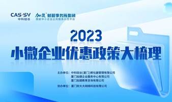 活动预告|2023年度小微企业优惠政策大梳理！现场干货满满 →