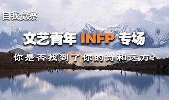 文艺青年 INFP 专场，你是否找到了你的诗和远方