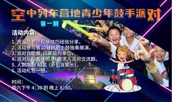 空中列车营地青少年爵士鼓派对