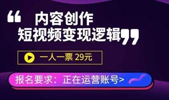 短视频变现逻辑实战—内容创作