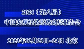 2024（第八届）中国宏观经济形势高层报告会