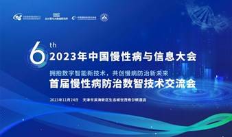 2023年（第六届）中国慢性病与信息大会 首届慢性病防治数智技术交流会