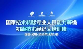 国家技术转移专业人员能力等级初级技术经纪人培训班