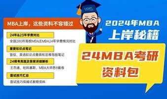 2024年MBA考研资料包：280所高校学费详情、管综&英语知识点笔记、模考真题及答案详解、面试技巧资料模板