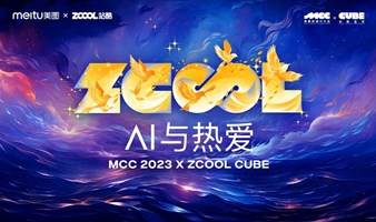 2023站酷CUBE设计大会，首次相约厦门