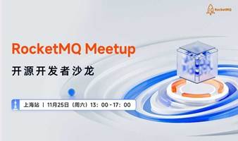 上海站 |RocketMQ Meetup 开源开发者沙龙