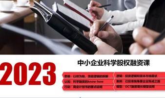 2023中小企业科学股权融资私董会第三期（先进制造专场）