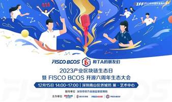 【报名】2023产业区块链生态日暨 FISCO BCOS 开源六周年生态大会