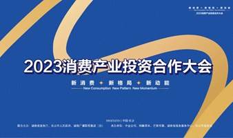 2023消费产业投资合作大会