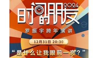 罗振宇2024“时间的朋友”跨年演讲济南观看团