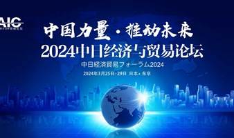 2024首期中日经济与贸易论坛（既亚洲U30领袖峰会）