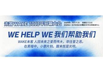 未客 WAKE 2023年开幕大会