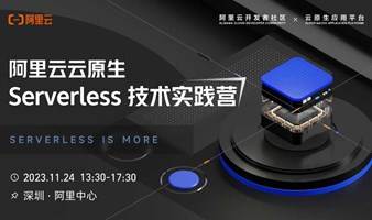  阿里云云原生 Serverless 技术实践营【深圳站】