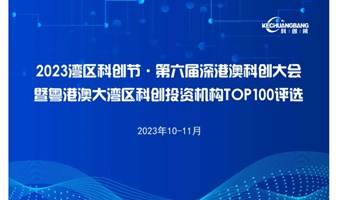 2023粤港澳大湾区科创投资机构TOP100发布暨科创榜专精特新标杆企业融资路演会