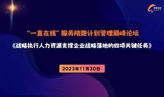 战略执行--人力资源支撑企业战略落地的四项关键任务