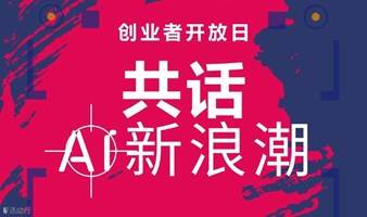 【觉醒沙龙】创业者开放日：共话AI新浪潮-建设有市场竞争力的AI产品