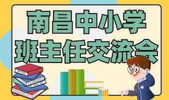 南昌中小学班主任交流会