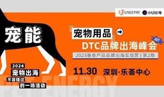 宠物用品DTC品牌出海峰会