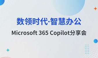 企业办公白领如何利用GPT提升工作效率—Microsoft 365 Copilot分享会开放报名