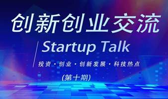 创新创业交流活动 Startup Talk （第十期）