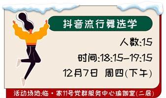 抖音热舞选学（限定15人，开课时间以海报为准）