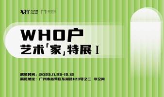 广州新展丨W-H-O户——艺术「家」特展Ⅰ