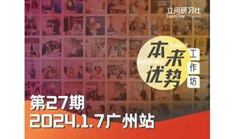 广州线下 本来优势工作坊●27期 24年1月7日