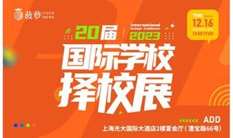 【预约中】2023年上海国际学校春季择校展